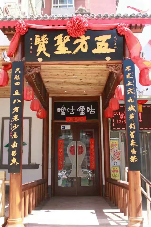 五方圣贤