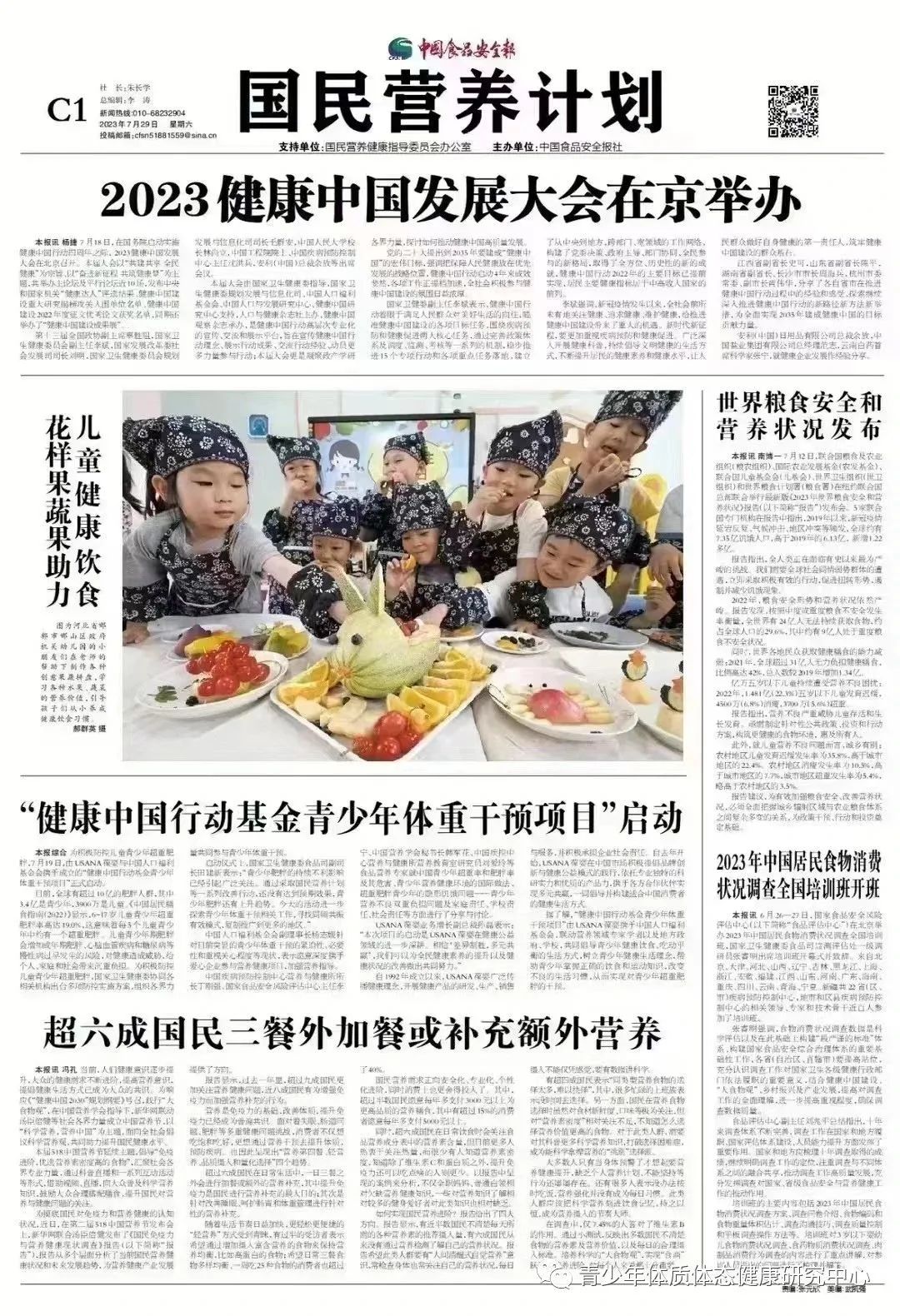 中国食品安全报---国民营养计划